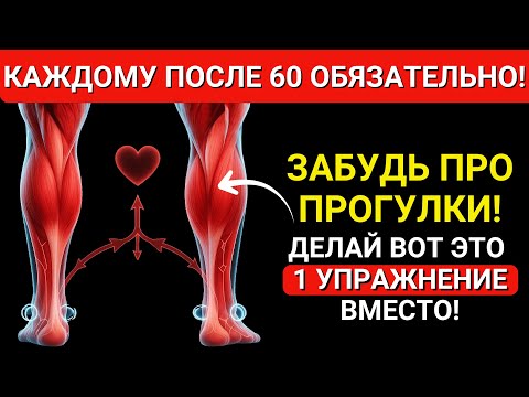 Видео: После 60? Эти 2 упражнения лучше, чем ходьба — одобрено врачами!