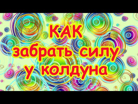 Видео: Как забрать силу у колдуна. Эксклюзив! Заговор "Три Святых Щита"