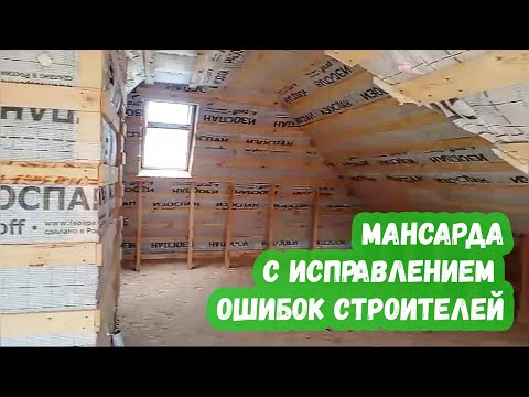 Видео: Мансарда с исправлением ошибок Строителей
