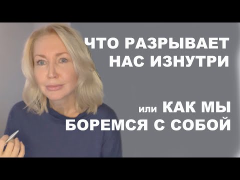 Видео: Не понимаешь = не управляешь. Психология, внутренний конфликт. Саморазвитие или борьба с собой?