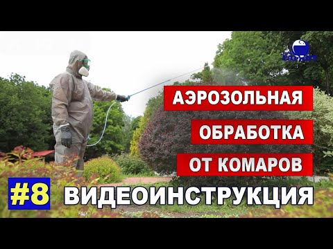 Видео: Как избавиться от комаров на участке? Обработка от кровососущих насекомых. ВИДЕОИНСТРУКЦИЯ