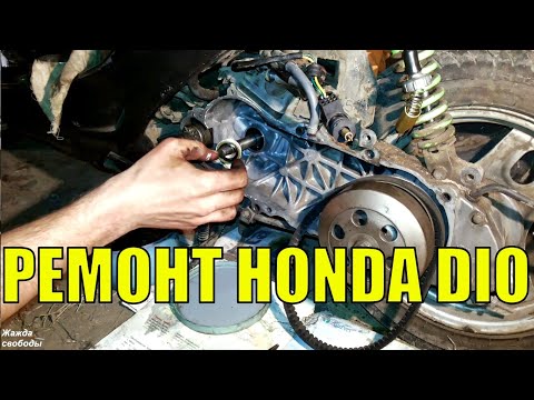 Видео: Ремонт Honda Dio от дилетанта. Замена сальников/чистка карбюратора.