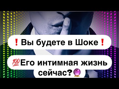 Видео: 💯Вы будете в шоке❗️💯Его интимная жизнь сейчас?🔮
