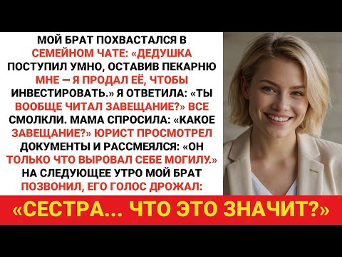 Видео: Мой брат похвастался: «Дедушка поступил мудро, оставив мне пекарню». Я ответил: «Ты читал завещание?