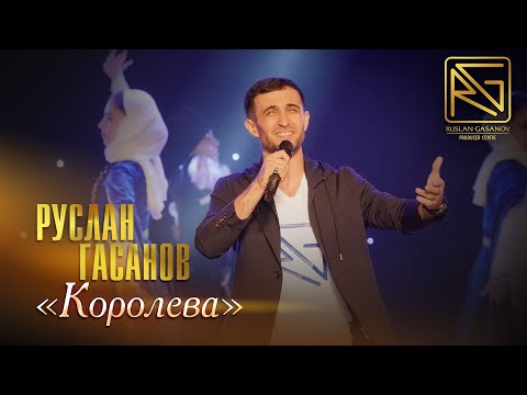 Видео: ЗАЖИГАТЕЛЬНАЯ НОВИНКА ОТ РУСЛАНА ГАСАНОВА - "КОРОЛЕВА" (ХИТ 2023) // RG