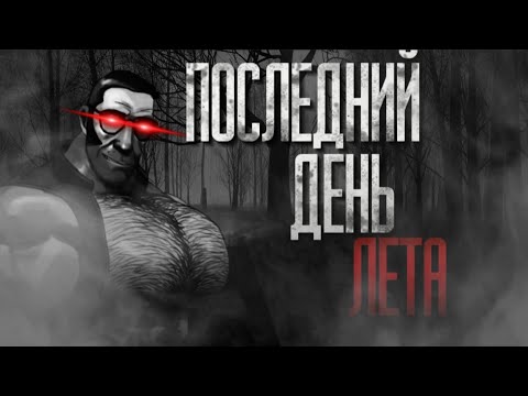 Видео: ПОСЛЕДНИЙ ДЕНЬ ЛЕТА... | МГЕ СТРАШИЛКА НА НОЧЬ!