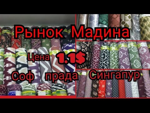 Видео: Рынок Мадина// Ткани оптом// Соф Прада Сингапу Штапель//Новинки 2021