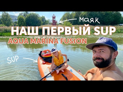 Видео: SUP AQUA MARINA Fusion - Наш первый сапборд