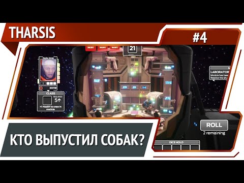 Видео: Собаки сожрали марсианскую миссию / Tharsis: прохождение #4