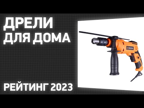 Видео: ТОП—7. Лучшие дрели для дома [ударные и безударные]. Рейтинг 2023 года!