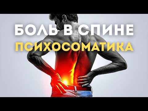 Видео: Психосоматика боли в спине: почему тело не слушается и как с ним договориться