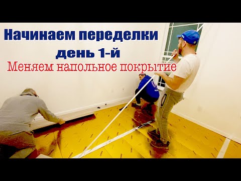 Видео: Переделки. День 1. Начинаем замену напольного покрытия.