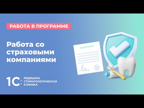 Видео: Работа со страховыми компаниями