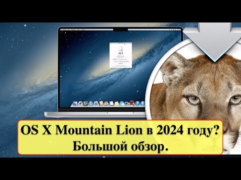 Видео: Как работает OS X Mountain Lion на старом компьютере Хакинтош в 2024 году? Большой обзор.