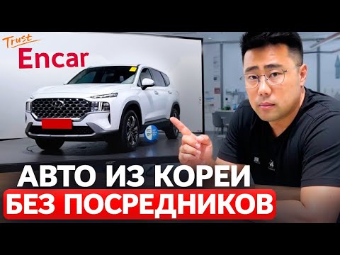 Видео: Как Самостоятельно Купить Авто в Южной Корее через ENCAR [Без Перекупов]