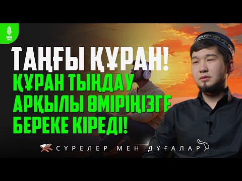 Видео: ТАҢҒЫ ҚҰРАН! Құран тыңдау арқылы Өміріңізге Береке кіреді! Дулат қари / Куран сурелер