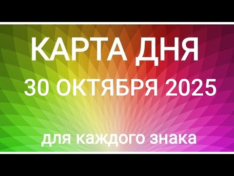 Видео: 30 ОКТЯБРЯ 2025.✨ КАРТА ДНЯ И СОВЕТ. ‼️ Послушайте вступление‼️