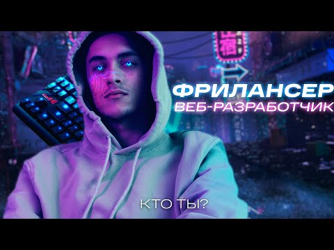 Видео: Лучшая Профессия на Фрилансе. Фриланс с нуля