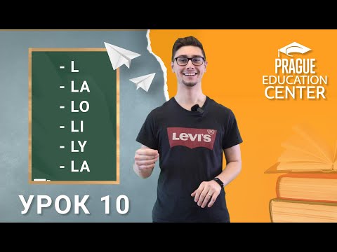 Видео: Урок 10: Чешский за 5 минут. Спряжение глаголов в прошедшем времени