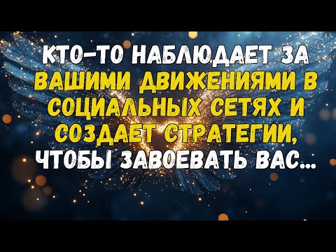 Видео: КТО-ТО НАБЛЮДАЕТ ЗА ВАШИМИ ДВИЖЕНИЯМИ В СОЦИАЛЬНЫХ СЕТЯХ И СОЗДАЕТ СТРАТЕГИИ, ЧТОБЫ ЗАВОЕВАТЬ ВАС...