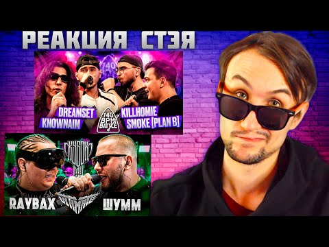 Видео: РЕАКЦИЯ СТЭЯ - 140 BPM BATTLE: KNOWNAIM & DREAMSET X SMOKE[PLANB] & KILLHOMIE & RAYBAX vs ШУММ