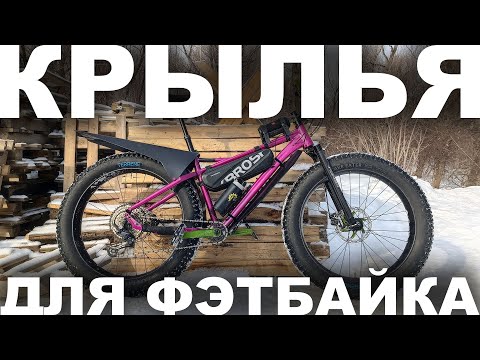 Видео: Морозостойкие крылья для фэтбайка Сирень 27 из полиэтилена низкого давления (ПНД)