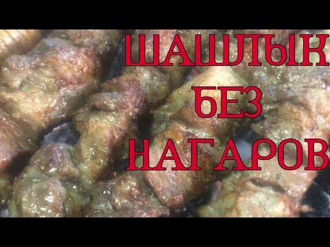 Видео: шашлык из свиной шеи как задать идеальный вид мяса