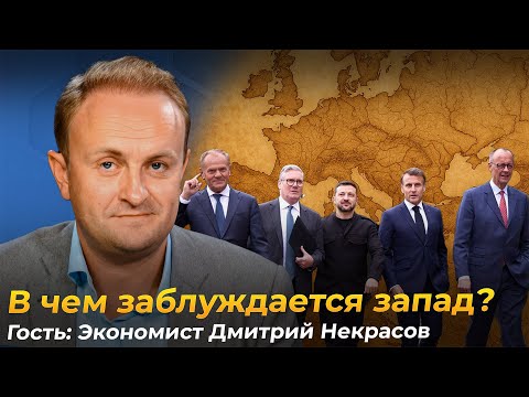 Видео: Заблуждения Запада ведущие к катастрофе. Обсуждаем с экономистом Дмитрием Некрасовым