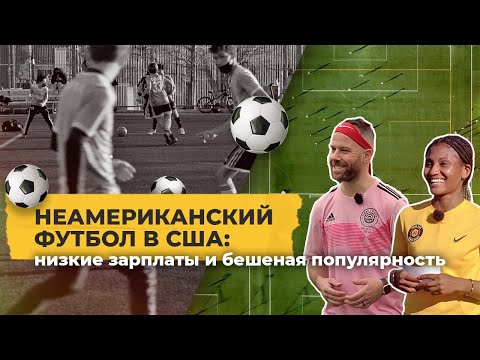Видео: Как Америка помешалась на футболе? / Однажды в Америке