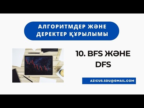 Видео: Алгоритмдер қазақша | #10 - BFS және DFS