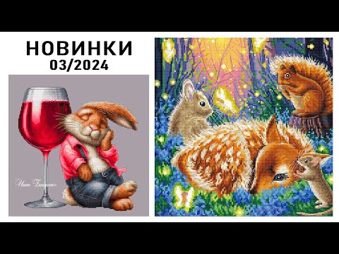Видео: Вышивка / НОВИНКИ / Март 2024