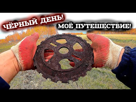 Видео: НЕУДАЧНЫЙ ДЕНЬ! МОЕ ПУТЕШЕСТВИЕ! Поиск чермета по дороге! Убыточный метало коп! ЭКСПЕДИЦИЯ НА ЮГ!