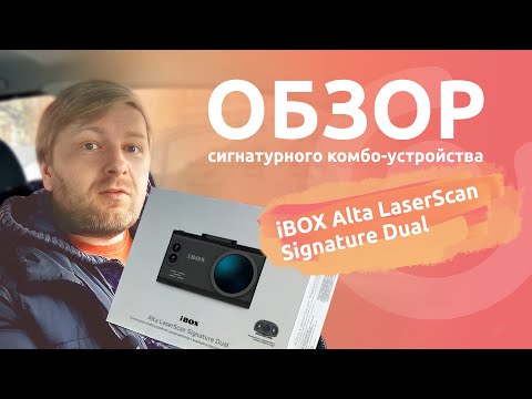 Видео: Обзор iBOX Alta LaserScan Signature Dual. Удивил! Бюджетное, но очень достойное комбо-устройство.