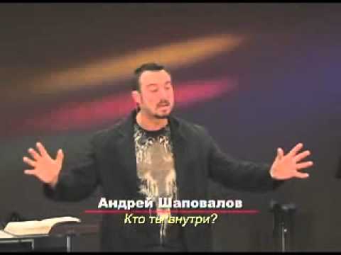 Видео: Пастор Андрей Шаповалов-Кто ты внутри