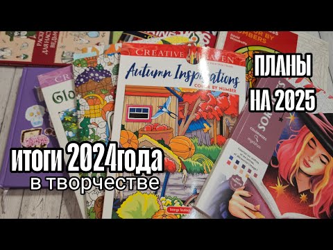 Видео: ИТОГИ 2024 ГОДА В ТВОРЧЕСТВЕ/ПЛАНЫ НА 2025 ГОД