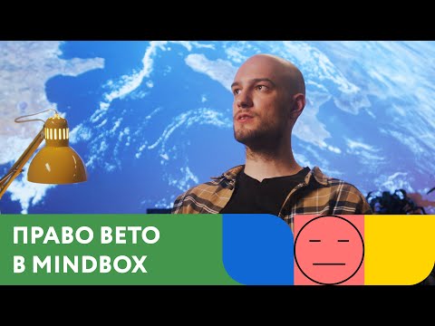 Видео: Право вето. Сотрудники Mindbox о культуре компании. Часть 1 из 12