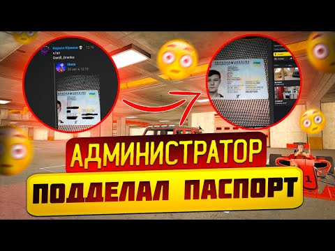 Видео: 🔴АДМИНИСТРАТОР ПОДДЕЛАЛ ПАСПОРТ❓ЧТО С НИМ ТЕПЕРЬ БУДЕТ❓❓❓🔴