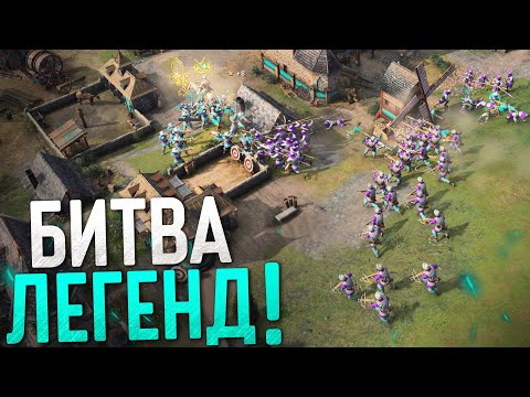 Видео: ЛЕГЕНДАРНЫЙ БОЙ! 🔥  Age of Empires IV PRO Games