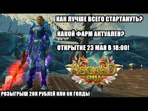 Видео: КАК ЛУЧШЕ ВСЕГО НАЧАТЬ ИГРАТЬ НА АСГАРД ПВ 1.5.Х?