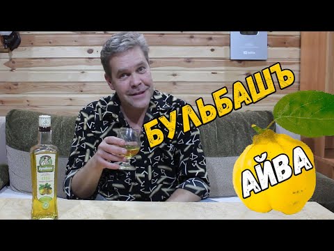 Видео: Настойка. "Бульбашъ айва полусладкая"