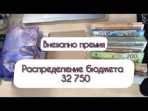 Видео: #6 Распределение бюджета по конвертам / Октябрь / 32750