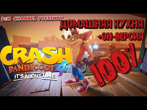 Видео: Crash Bandicoot 4: It’s About Time. ДОМАШНЯЯ КУХНЯ. 100% Прохождение.