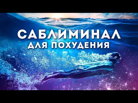 Видео: Просто слушай и худей / саблиминал для похудения / снижения веса / стройная фигура