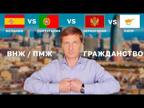 Видео: Испания vs Португалия vs Кипр vs Черногория - какой паспорт / ВНЖ / ПМЖ / гражданство лучше?