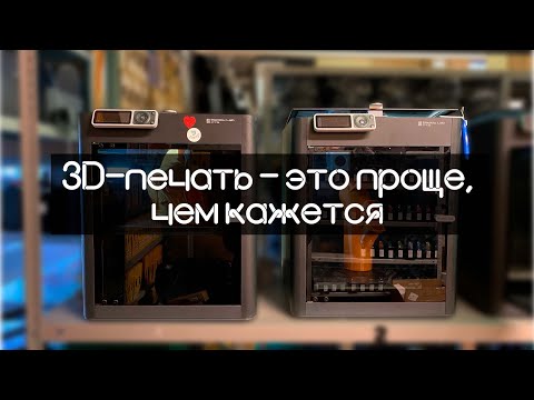 Видео: 3D-печать для начинающих - с чего начать и как стать профессионалом