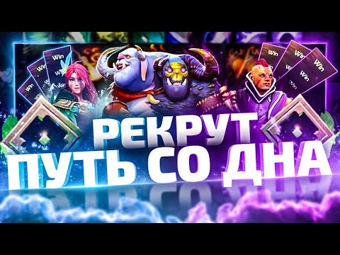 Видео: Путь Со Дна - Ранг Рекрут | Дота 2 | Dota 2