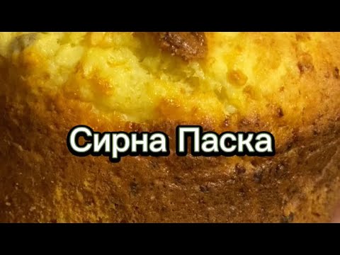 Видео: Сирна Паска. Паска бездріжджова. Легкий рецепт Паски. Паска без замісу. Паска без дріжджів