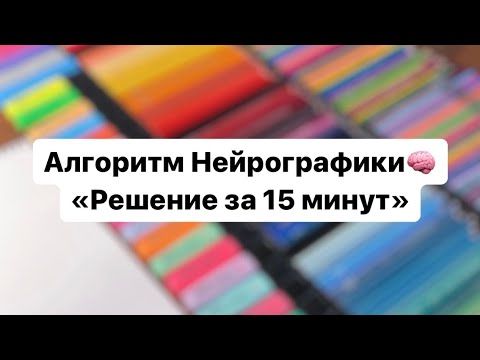 Видео: Алгоритм Нейрографики 🧠 «Решение за 15 минут». Быстрый рисунок #нейрографика #арттерапия #коучинг