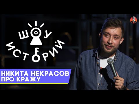 Видео: Никита Некрасов - Про кражу [Шоу Историй]