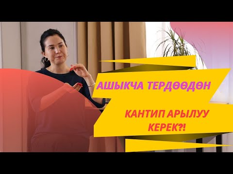 Видео: Ашыкча тердѳѳдѳн кантип арылуу керек?! | Айнура Сагынбаева